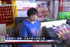 双喜临门！南通一天连中两个体彩大奖视频封面