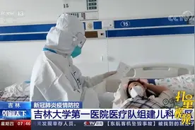 家族聚集性、儿童病例较多！吉林大学第一医院医疗队组建儿科专区视频封面