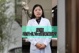 尿频吃什么药效果最好？视频封面
