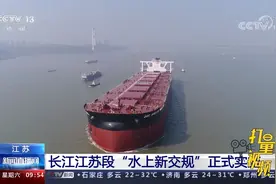 长江江苏段“水上新交规”正式实施，释放江苏深水航道黄金效益视频封面