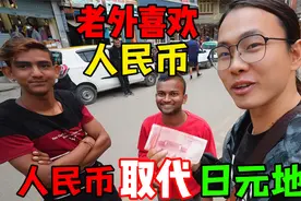 人民币成为世界通用货币，老外看见中国人，跟踪到家也要收藏一张视频封面