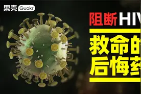 艾滋暴露后，如何在24小时内完成自救？视频封面