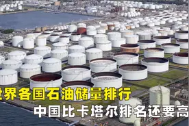 全球各国石油储量排行，中国石油储量比卡塔尔还要高视频封面