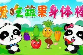 宝宝巴士儿歌——爱吃蔬果身体棒，补充维生素，身体强壮又健康视频封面