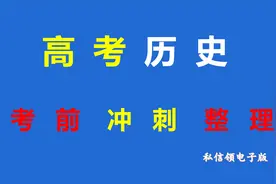 考前冲刺整理，高考历史知识点总结，太详细了！视频封面