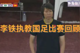 李铁下课了，完整回顾李铁执教国足的十场正式比赛视频封面