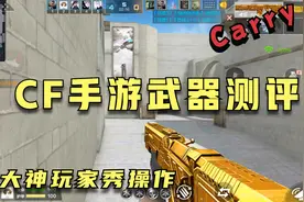 cf手游：武器测评黄金零号，表里不一的平民神器！视频封面