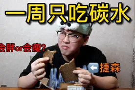 一周5天只吃碳水 到底是会胖还是会瘦 身体会发生什么变化视频封面