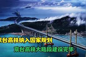 京台高铁纳入国家规划，我国耗资147亿，京台高铁大陆段建设完毕视频封面