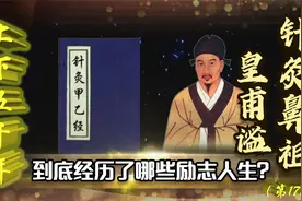 从纨绔子弟到手不释卷，针灸鼻祖皇甫谧，到底经历了哪些励志人生视频封面
