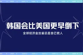 韩国应该是第一个倒下的发达国家视频封面