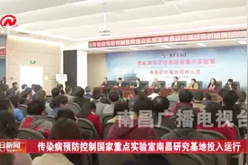 传染病预防控制国家重点实验室南昌研究基地投入运行视频封面