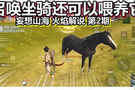 妄想山海 火焰解说 第2期 召唤坐骑还可以喂养它视频封面