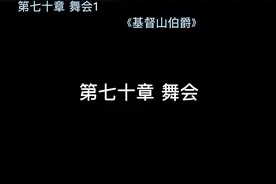 第七十章 舞会1--《基督山伯爵》人类全部的智慧尽在其中视频封面