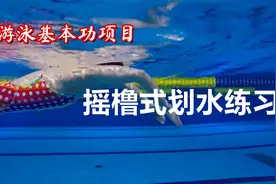 学习游泳不可不知的基础练习—摇橹式划水，基础打好，事半功倍！视频封面
