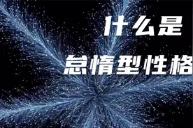 什么是怠惰型性格？.mov