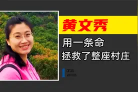 用自己一条命，拯救了整座村庄，大山的女儿黄文秀到底有多厉害？视频封面