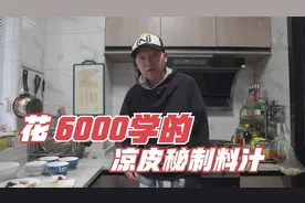 花6000学的凉皮制作技术免费分享，想趁夏天摆摊赚点钱的赶紧来学视频封面