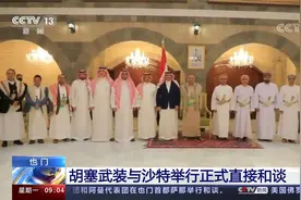也门 胡塞武装与沙特举行正式直接和谈视频封面
