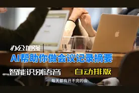 AI帮你做会议记录摘要。视频封面