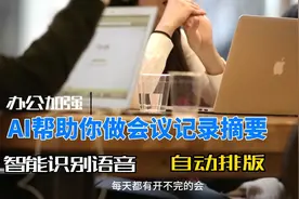 AI帮你做会议记录摘要。视频封面