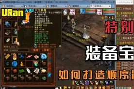【悠然】大话西游2：特别篇：五开基础宝石如何选择最佳打造顺序视频封面