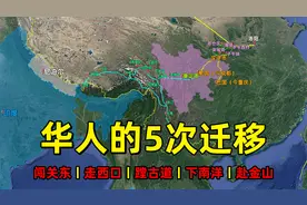 中国历史上的5次人口迁徙，华人甚至成为外国的主体民族视频封面