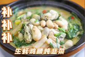 生蚝鸡腰炖韭菜，听说吃上一锅，补的效果特别好视频封面