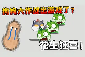 狗头大作战：花生变成了狗王？带领迪迦狗头全军出击！？视频封面