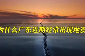 为什么广东近期经常地震，会不会有出现大地震的风险呢？#科普视频封面