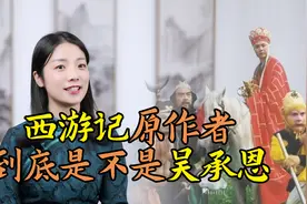 西游记作者之谜：一百年前吴承恩还默默无闻，谁才是西游原作者？视频封面