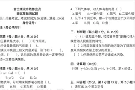 面试富士康考试题，文理科大综合，你看难不难，能不能得100分呢视频封面
