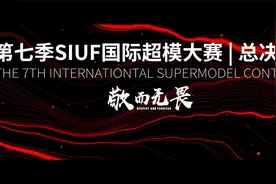 2020SIUF国际内衣超模总决赛视频封面