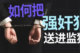 干货｜遭遇性侵如何取证？让我们一起抓住强奸犯！视频封面