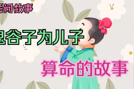 鬼谷子为儿子算命的故事视频封面