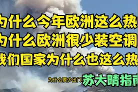 为什么今年欧洲这么热？为什么欧洲很少装空调？视频封面