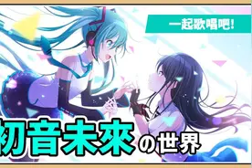 【鬼鬼】带你穿梭音乐世界【世界计划缤纷舞台！feat. 初音未来】视频封面