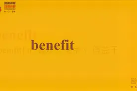跟着心姐学习考研必背单词-745benefit的用法