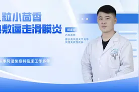 几粒小茴香，热敷逼走滑膜炎视频封面