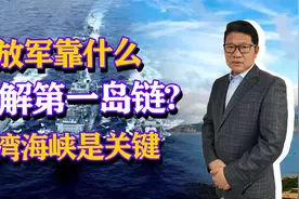 解放军靠什么破解第一岛链，台湾海峡是关键，我军能控制吗？视频封面