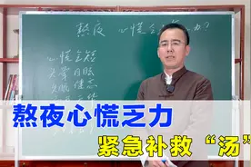 经常熬夜，引起心慌、乏力怎么办？分享1碗“汤”，快速恢复体力视频封面