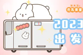 2023号列车准备出发咯！视频封面