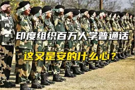 印度组织百万人学普通话，这又是安的什么心？视频封面