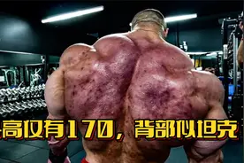 他身高仅有170公分，体重却高达113公斤，背部似坦克！视频封面