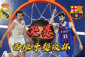比NBA更纯粹的篮球，巴塞罗那VS皇家马德里，欧洲顶级篮球对决视频封面