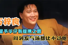 万梓良：曾在香港演艺圈只手遮天，对星爷华仔有提携之恩视频封面