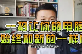 一招让你的电脑始终和新的一样快@DOU+小助手视频封面