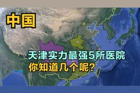 天津实力最强5所医院，红十字医院排第5，第四院第3，第1名意料内视频封面
