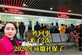 2020年社保开始缴费了，来了两次社保局都无法办理，到底咋回事视频封面