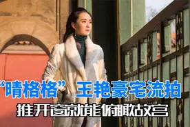 “晴格格”王艳家的豪宅流拍，推窗可见故宫，11.2亿让人望而却步视频封面
